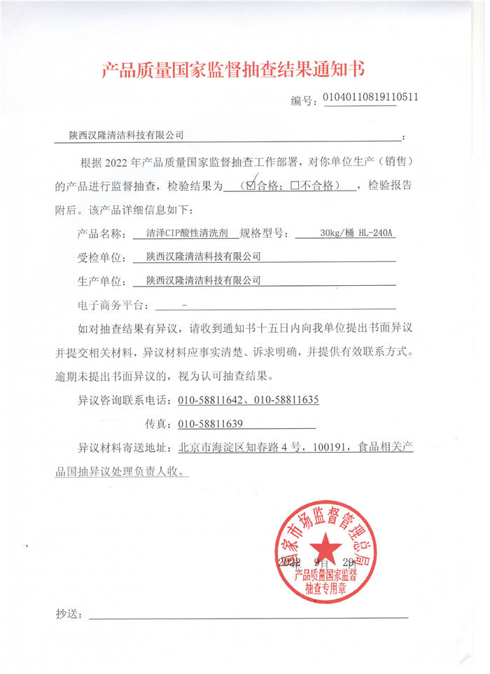 祝賀漢隆公司通過了國家市場監(jiān)督管理總局和陜西省市場監(jiān)督管理局的2022年食品用洗滌劑產(chǎn)品質(zhì)量監(jiān)督抽查！